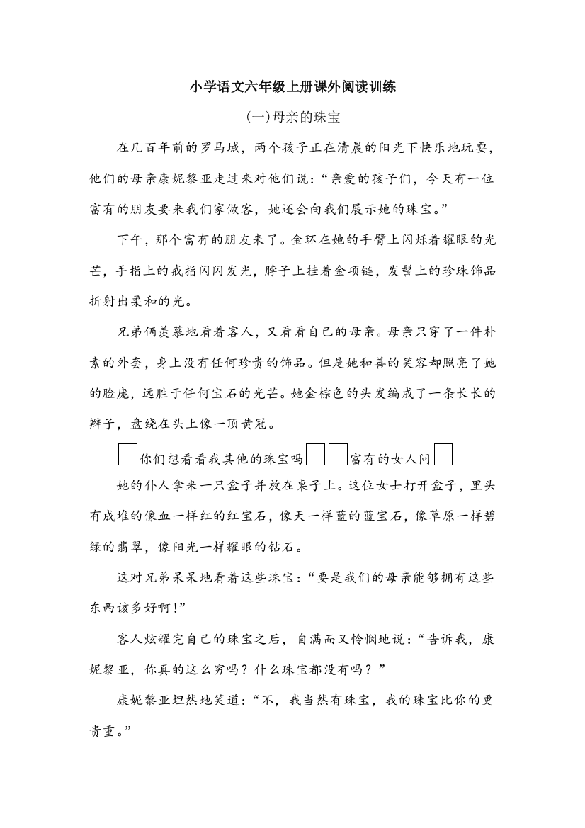 苏教版六年级语文苏教上册专项复习专项训练课外阅读.doc