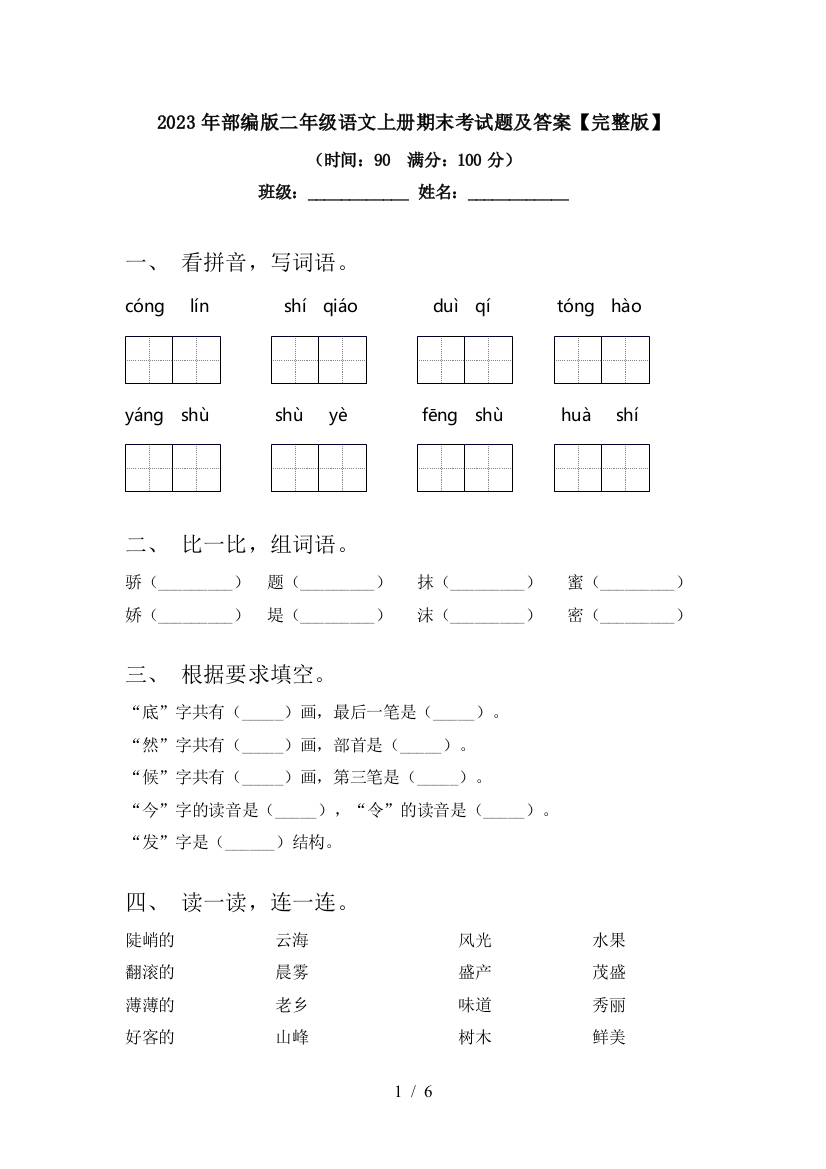 2023年部编版二年级语文上册期末考试题及答案【完整版】