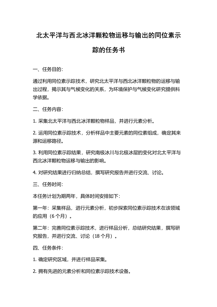 北太平洋与西北冰洋颗粒物运移与输出的同位素示踪的任务书