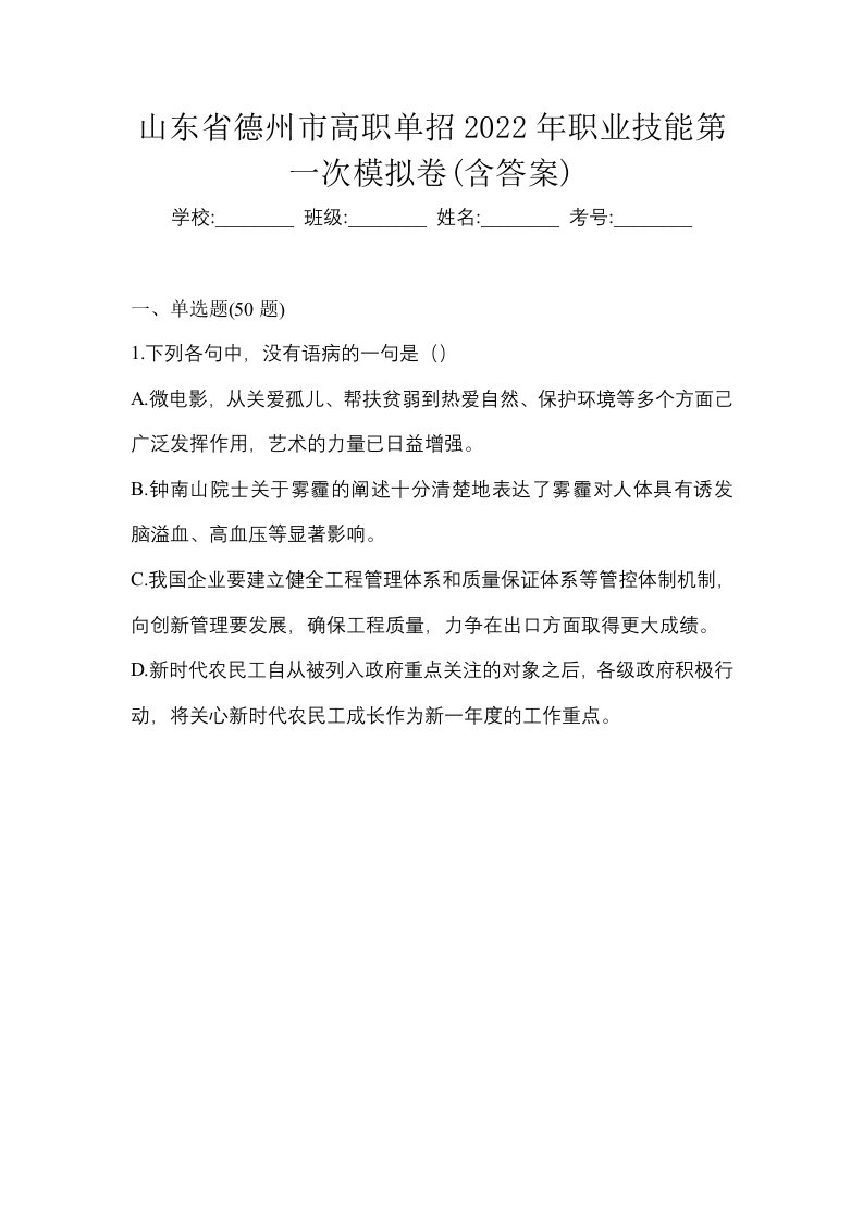 山东省德州市高职单招2022年职业技能第一次模拟卷含答案