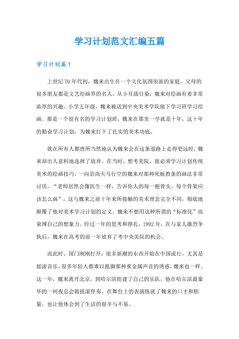 学习计划范文汇编五篇