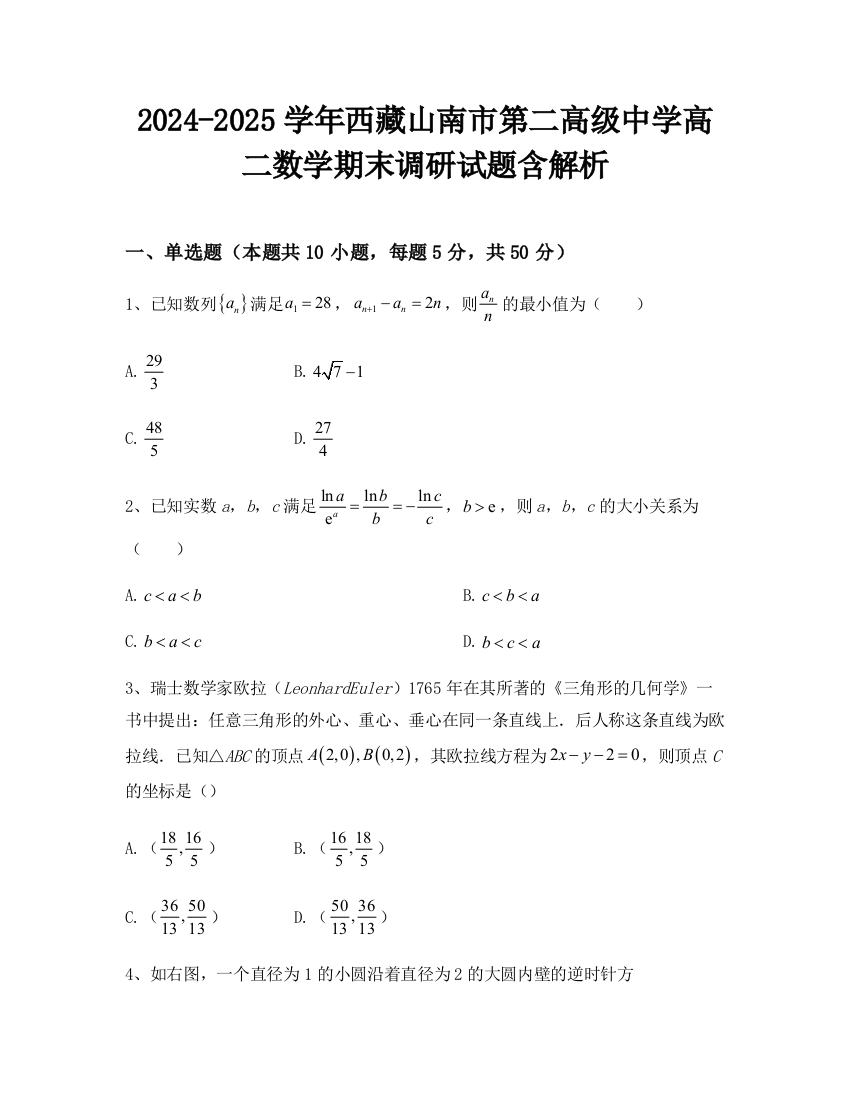 2024-2025学年西藏山南市第二高级中学高二数学期末调研试题含解析