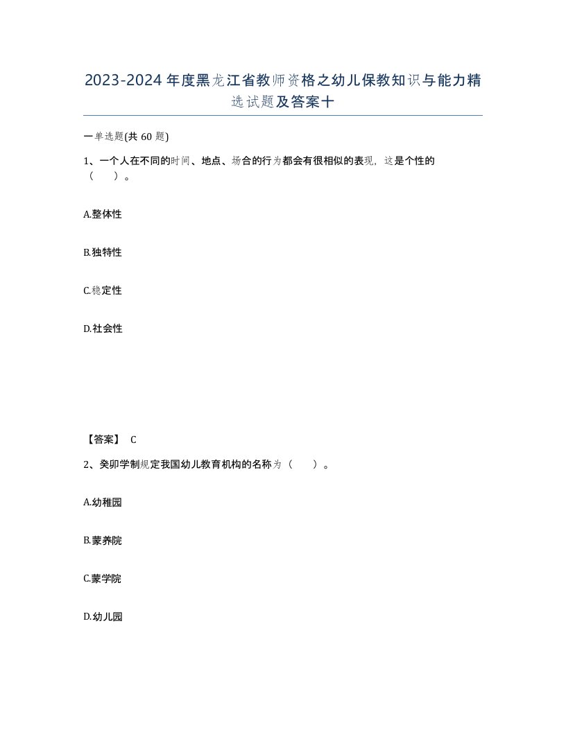 2023-2024年度黑龙江省教师资格之幼儿保教知识与能力试题及答案十