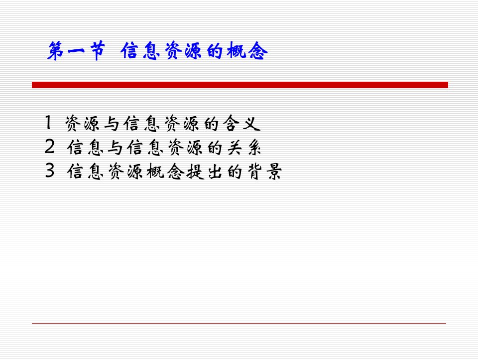 信息经济学课件第六章信息资源管理