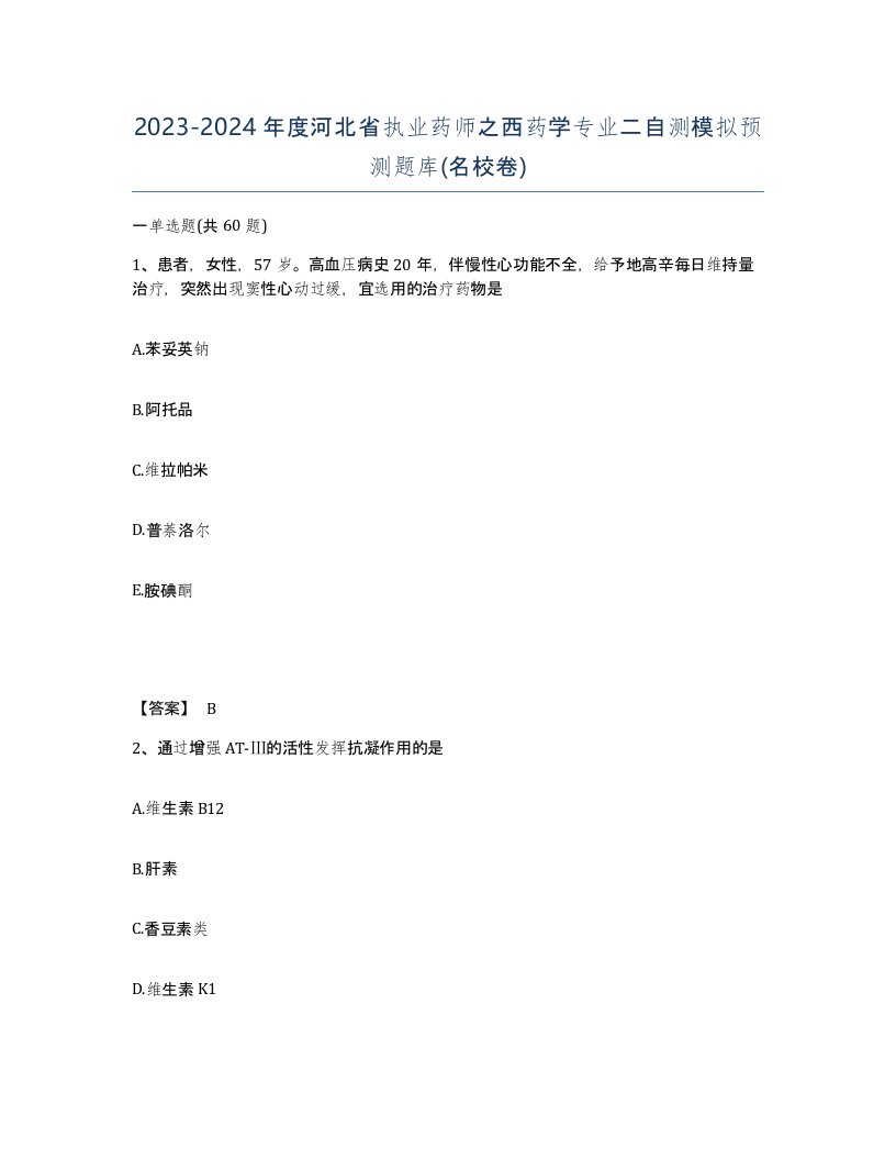 2023-2024年度河北省执业药师之西药学专业二自测模拟预测题库名校卷