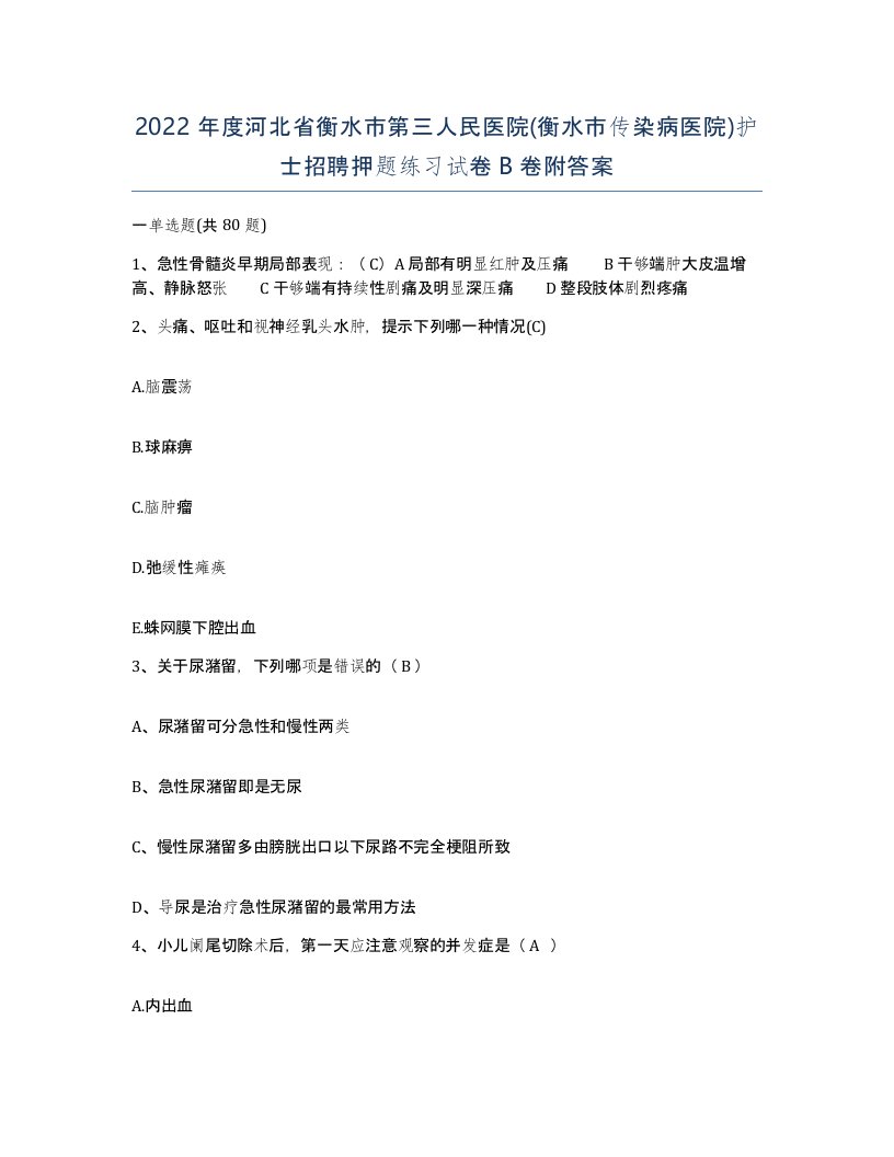 2022年度河北省衡水市第三人民医院衡水市传染病医院护士招聘押题练习试卷B卷附答案