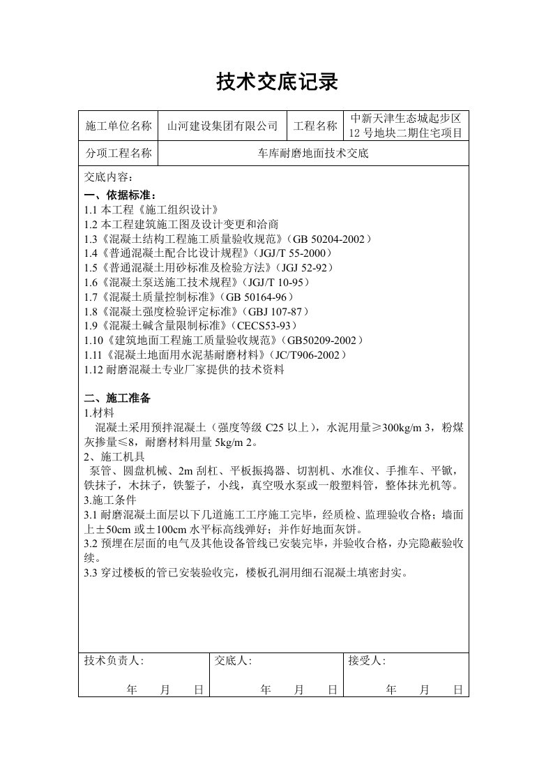 住宅楼项目车库耐磨地面技术交底