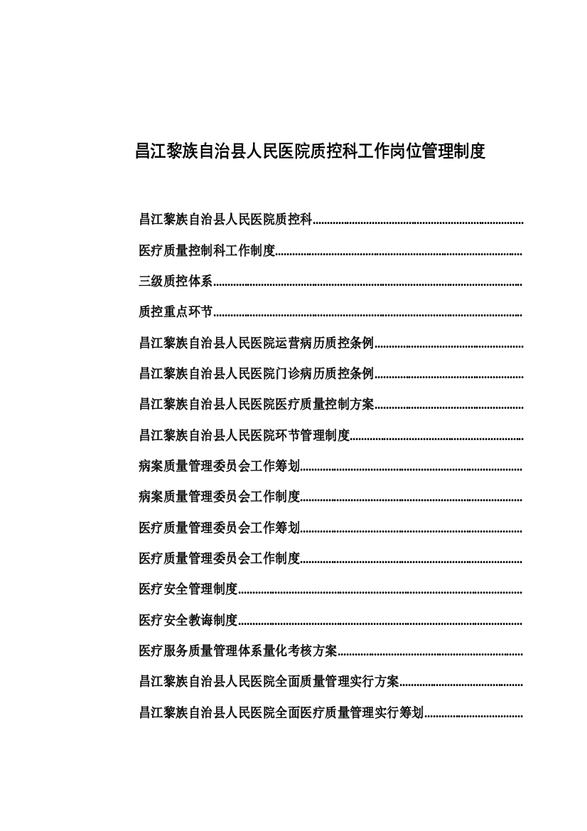 昌江黎族自治县人民医院质控科工作制度本样本