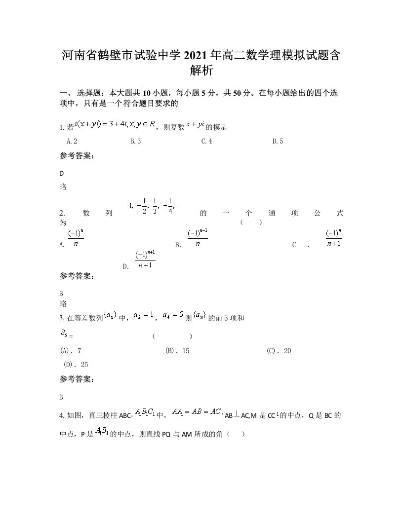 河南省鹤壁市试验中学2021年高二数学理模拟试题含解析