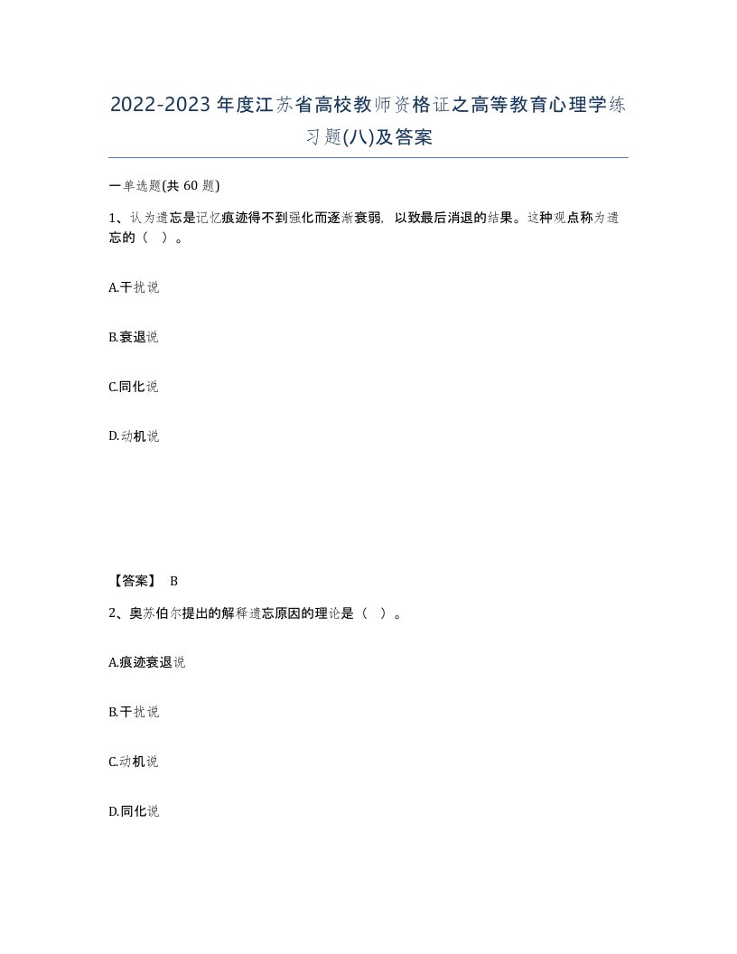 2022-2023年度江苏省高校教师资格证之高等教育心理学练习题八及答案