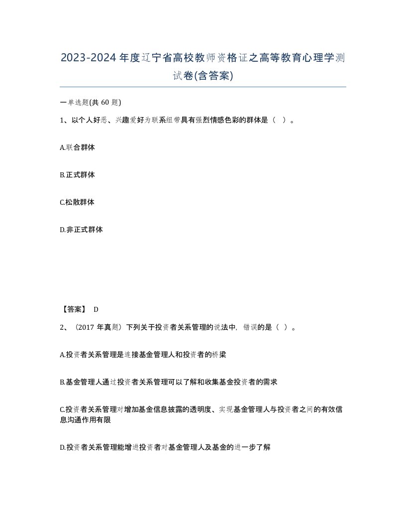 2023-2024年度辽宁省高校教师资格证之高等教育心理学测试卷含答案