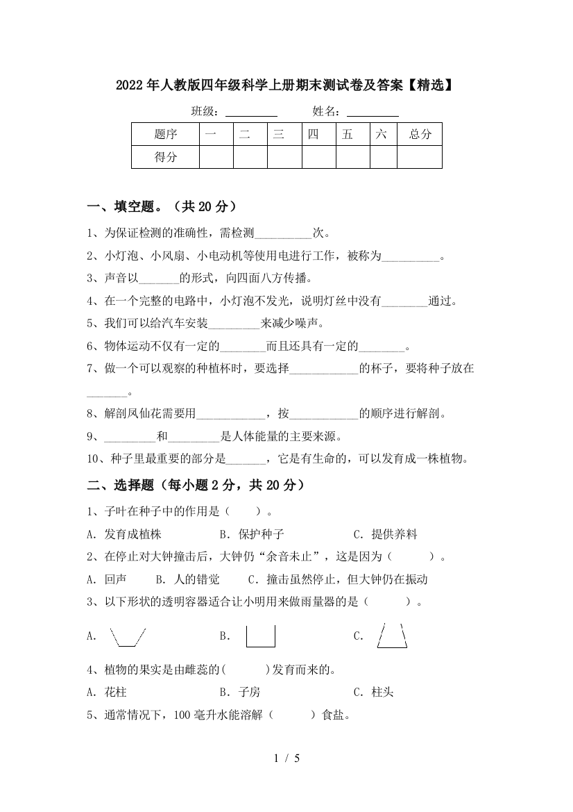 2022年人教版四年级科学上册期末测试卷及答案【精选】