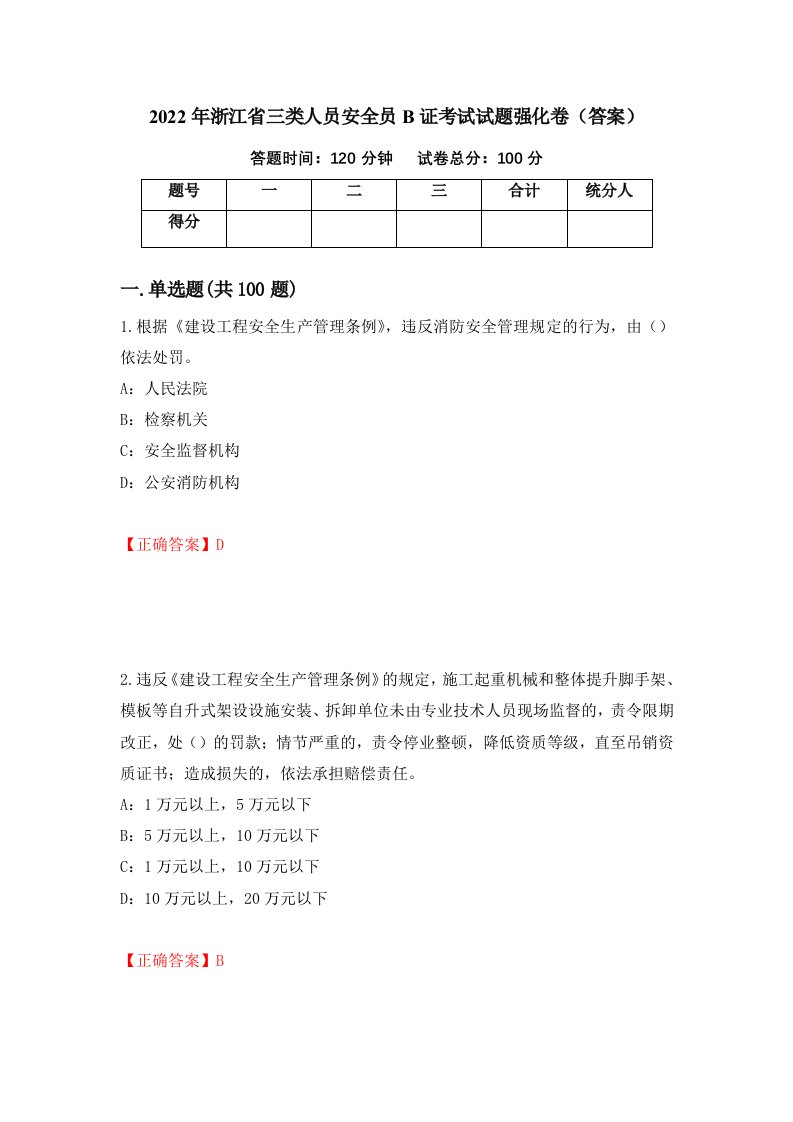 2022年浙江省三类人员安全员B证考试试题强化卷答案第79次