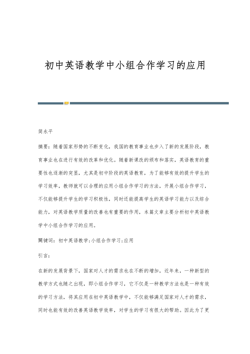 初中英语教学中小组合作学习的应用