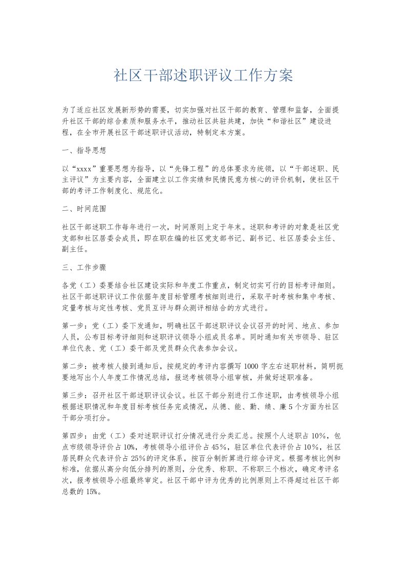 总结报告社区干部述职评议工作方案