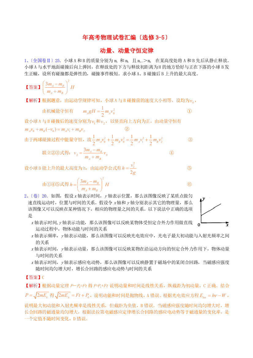 （高中物理）年高考物理试卷汇编（选修35）