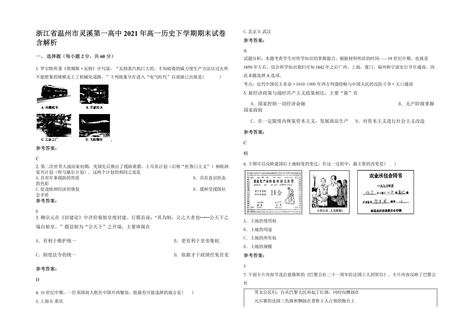 浙江省温州市灵溪第一高中2021年高一历史下学期期末试卷含解析