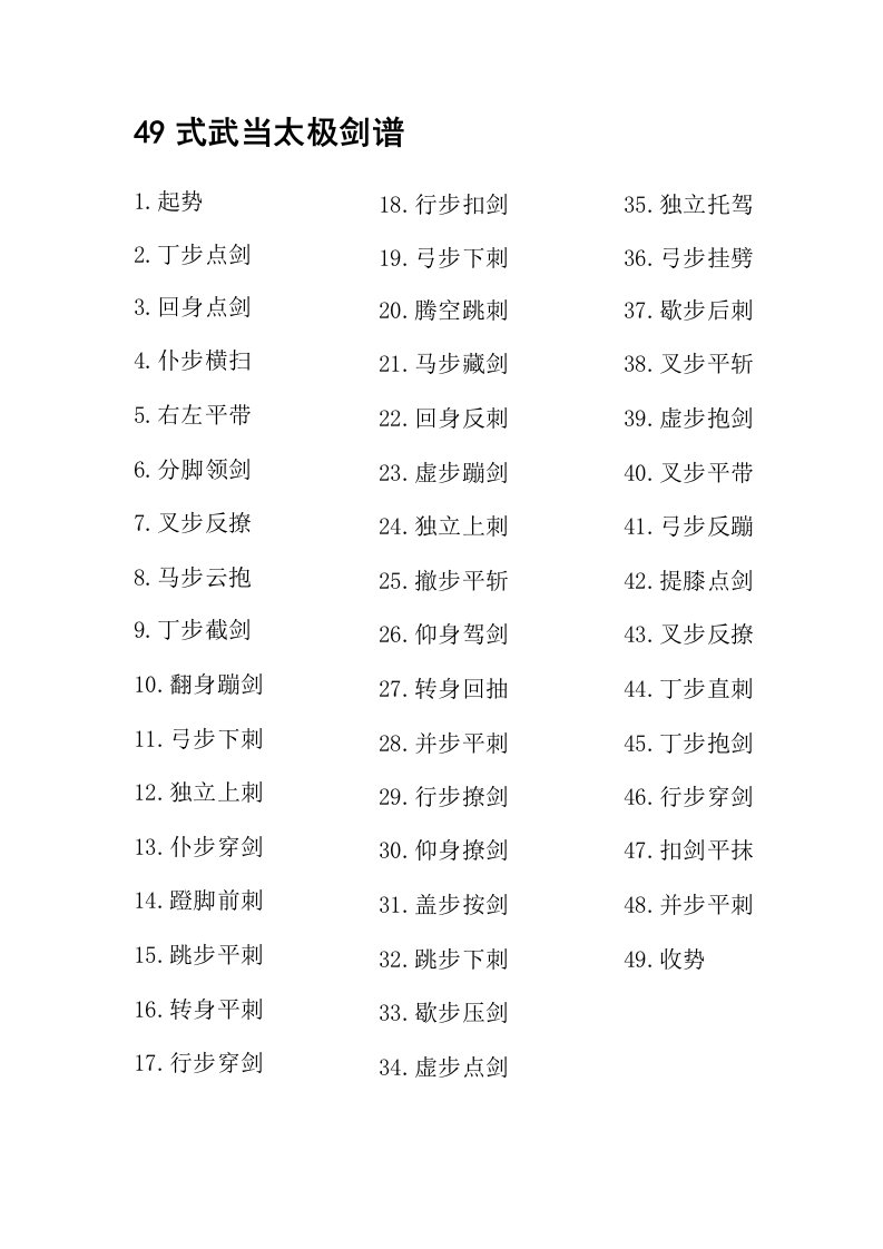 49式武当太极剑谱