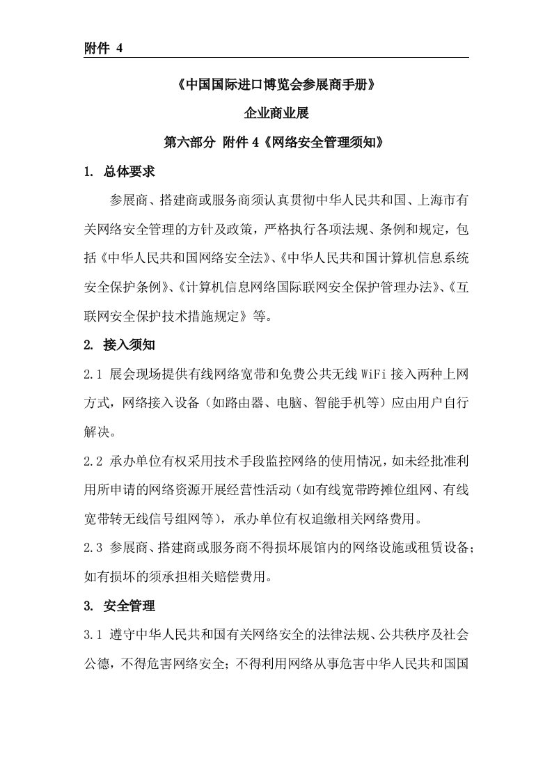 公务员考试申论热点预测方向之《中国国际进口博览会参展商手册》企业商业展网络安全管理须知