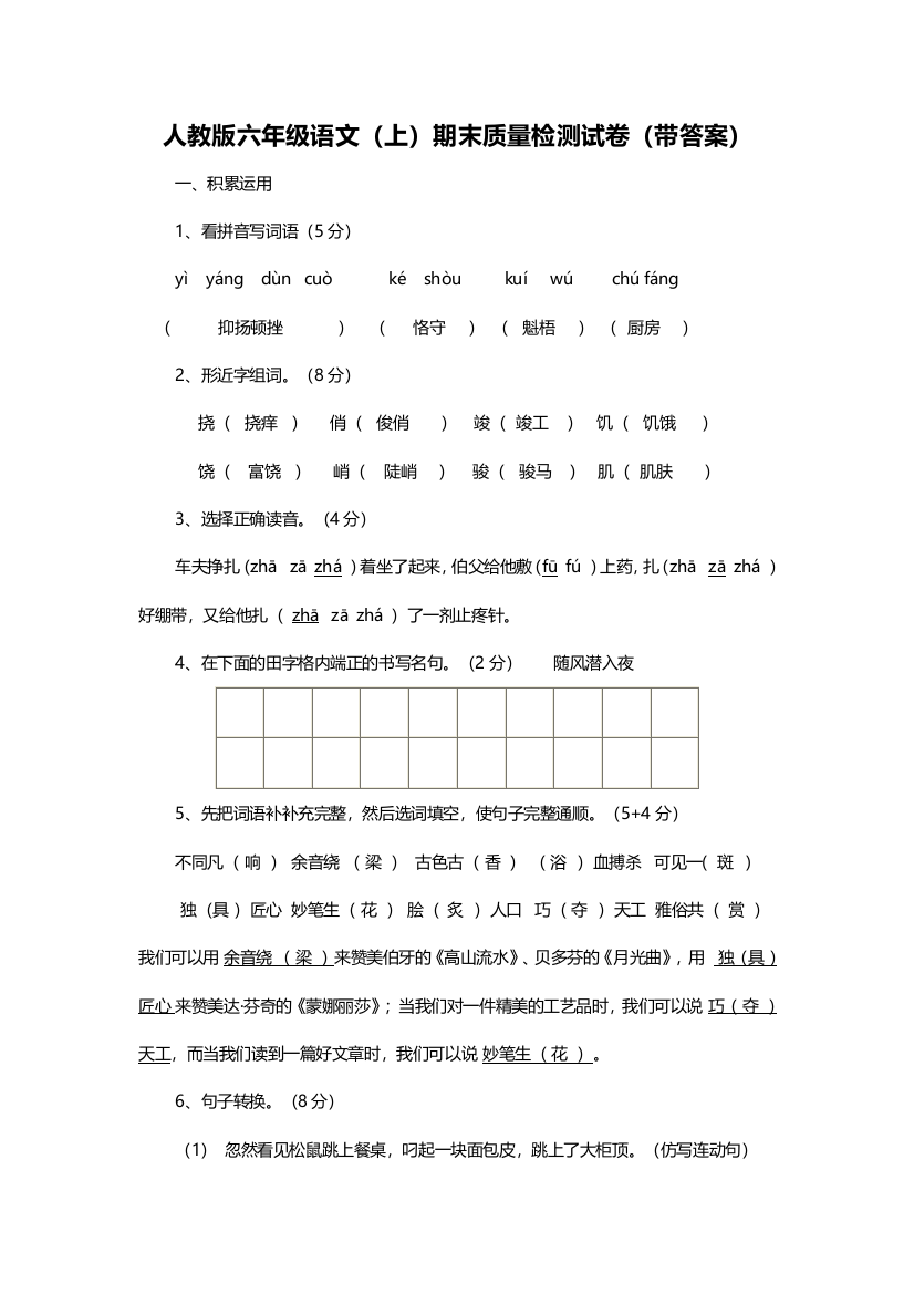 人教版六年级语文(上)期末质量检测试卷(附答案)