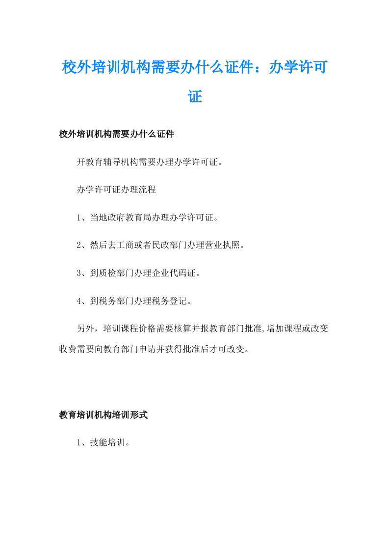 校外培训机构需要办什么证件：办学许可证