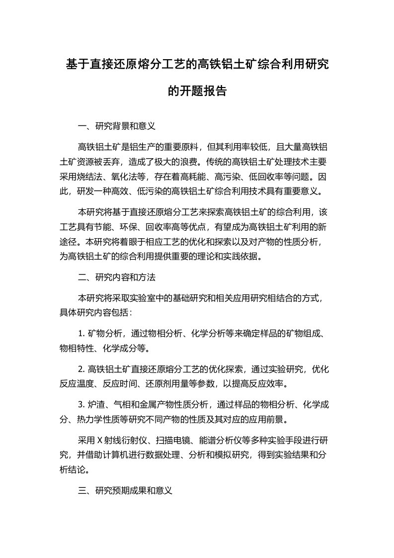 基于直接还原熔分工艺的高铁铝土矿综合利用研究的开题报告