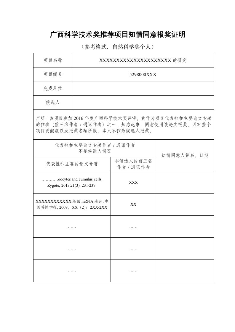 广西科学技术奖推荐项目知情同意报奖证明