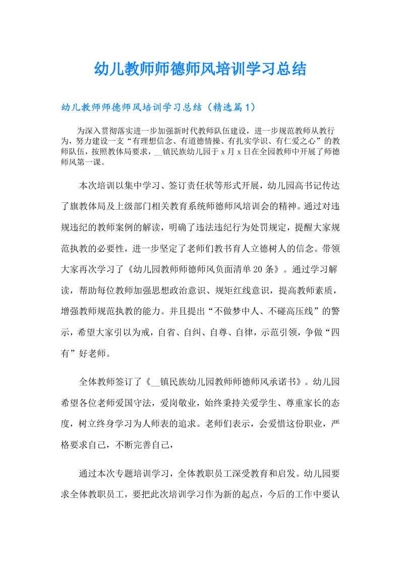 幼儿教师师德师风培训学习总结