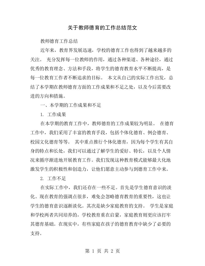 关于教师德育的工作总结范文