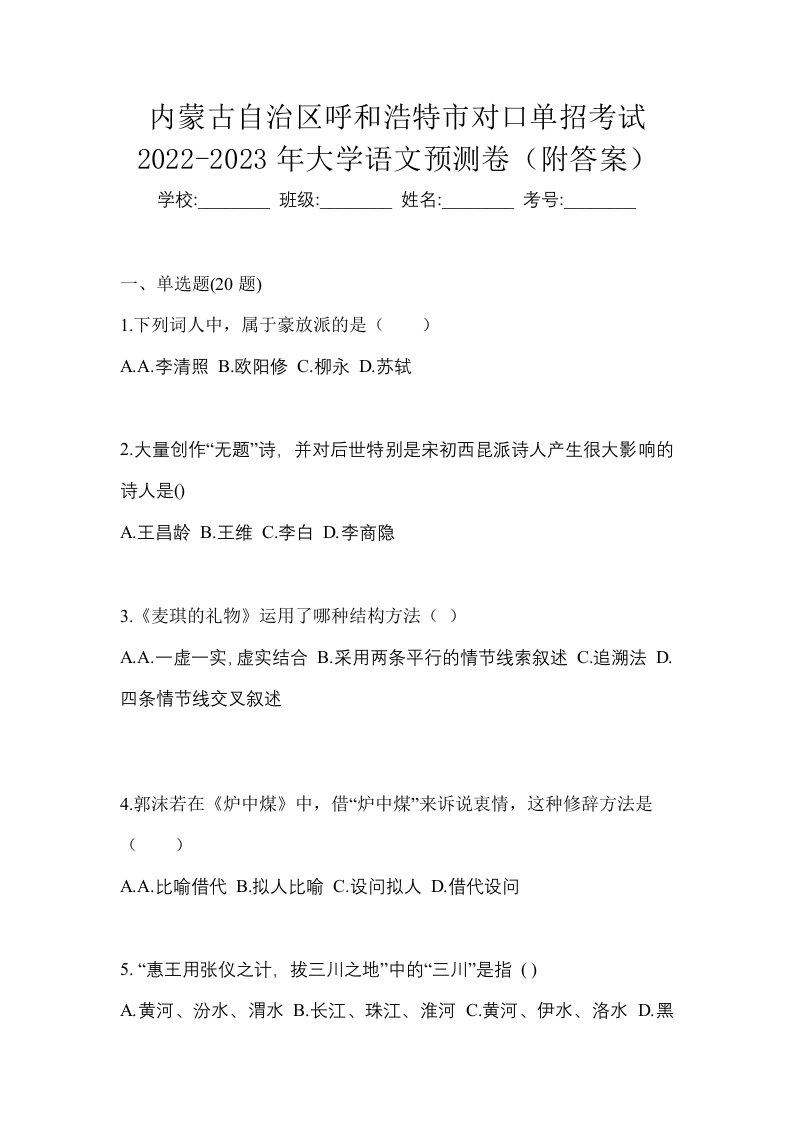 内蒙古自治区呼和浩特市对口单招考试2022-2023年大学语文预测卷附答案