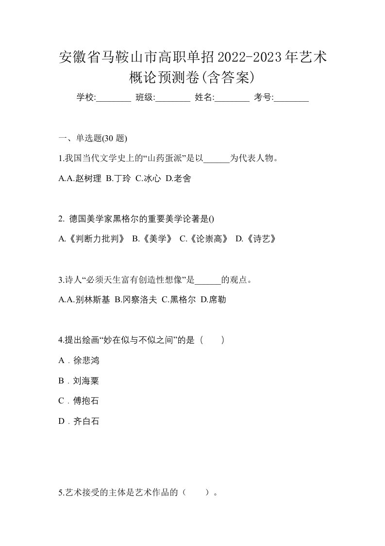 安徽省马鞍山市高职单招2022-2023年艺术概论预测卷含答案