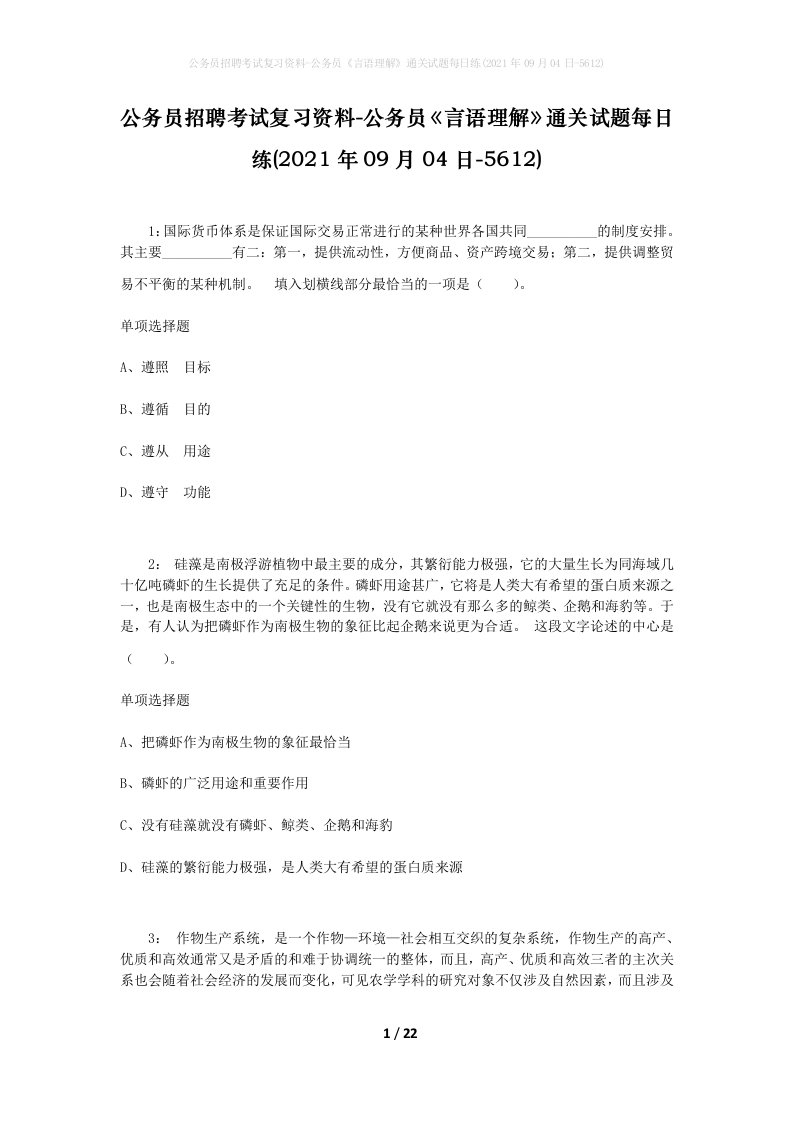 公务员招聘考试复习资料-公务员言语理解通关试题每日练2021年09月04日-5612