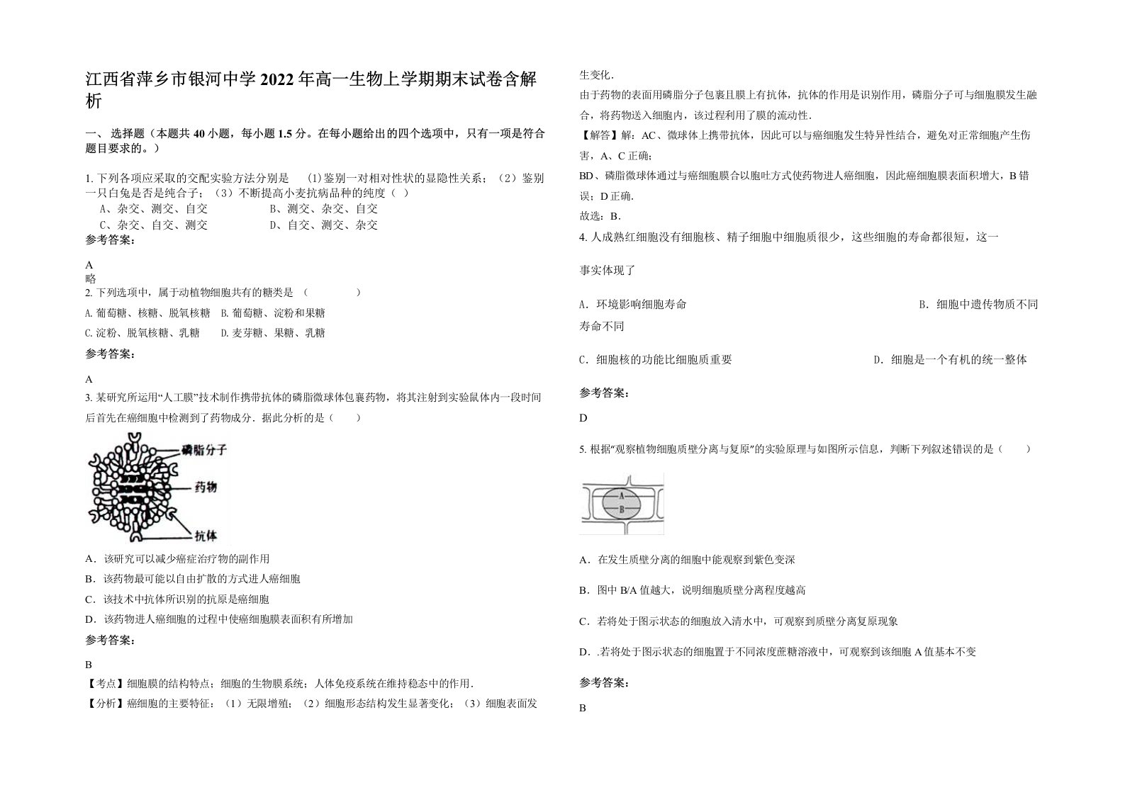 江西省萍乡市银河中学2022年高一生物上学期期末试卷含解析