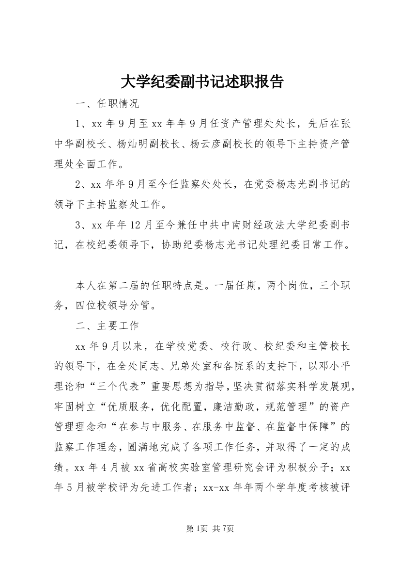 大学纪委副书记述职报告