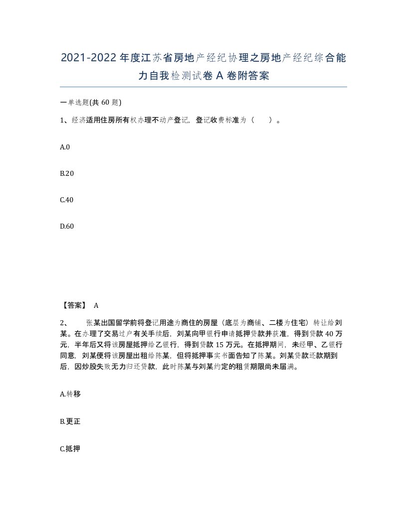 2021-2022年度江苏省房地产经纪协理之房地产经纪综合能力自我检测试卷A卷附答案