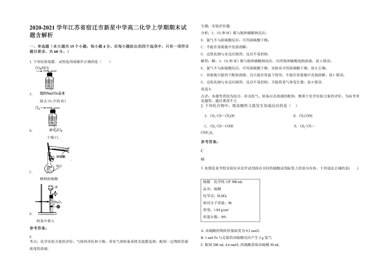 2020-2021学年江苏省宿迁市新星中学高二化学上学期期末试题含解析