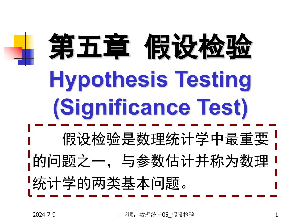 数理统计CH5假设检验