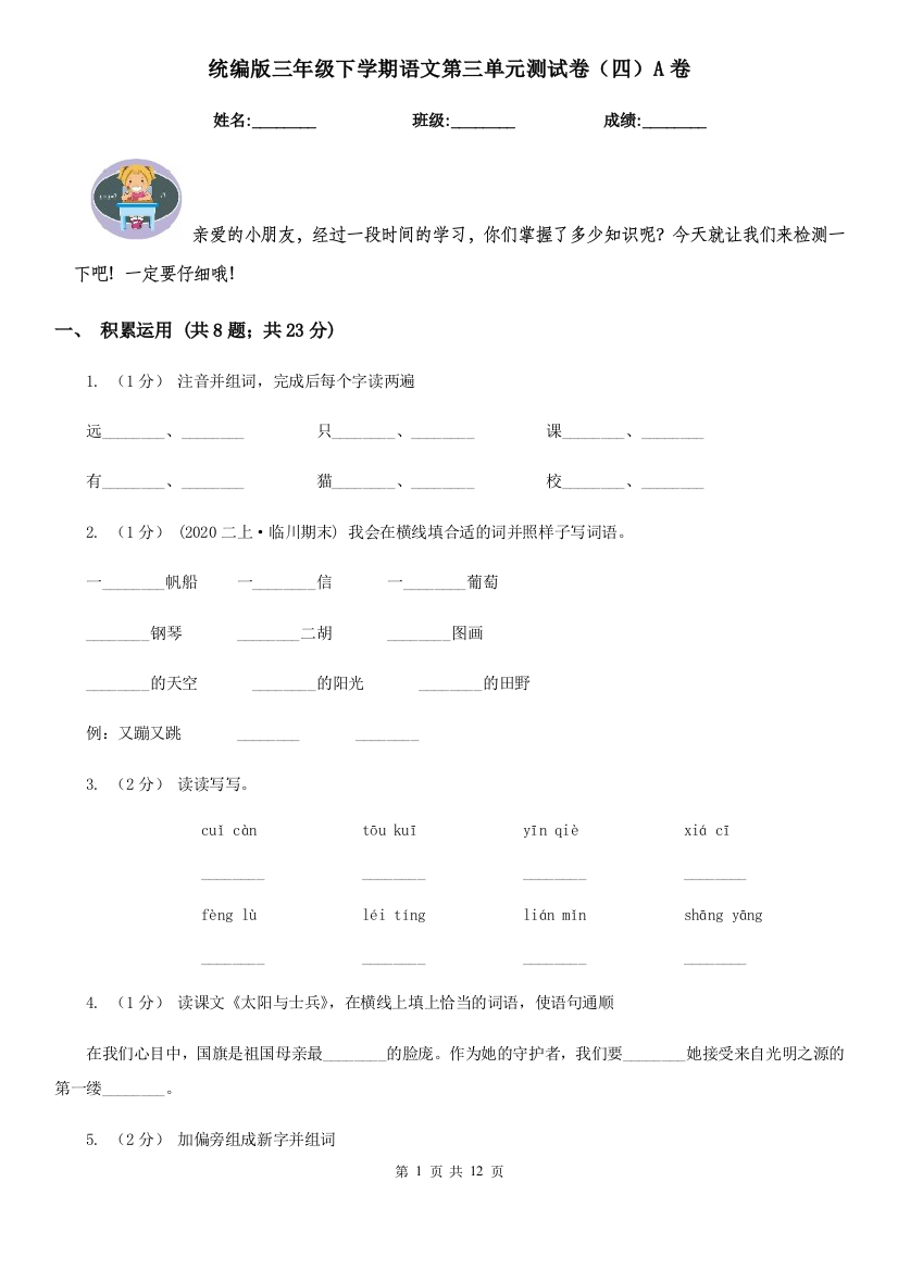 统编版三年级下学期语文第三单元测试卷四A卷