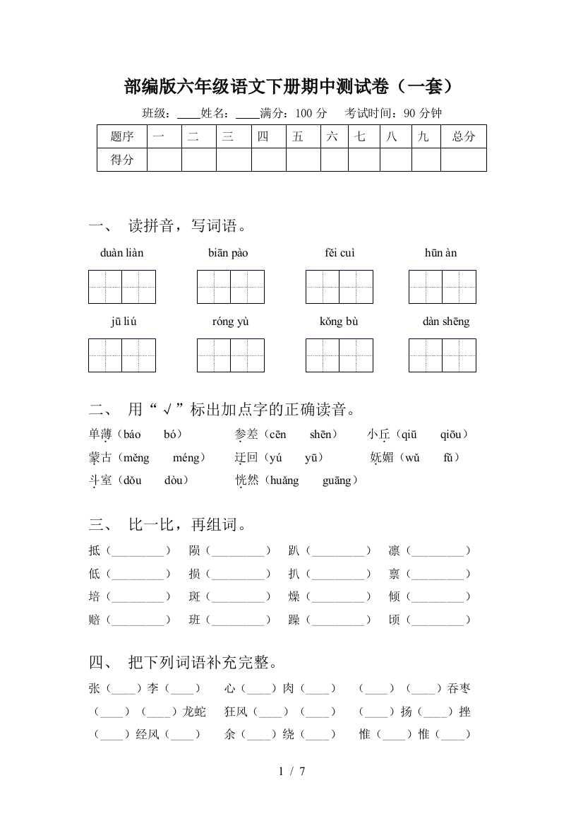 部编版六年级语文下册期中测试卷(一套)