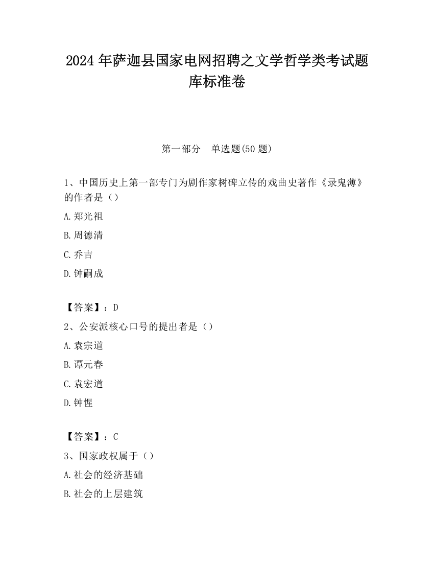 2024年萨迦县国家电网招聘之文学哲学类考试题库标准卷