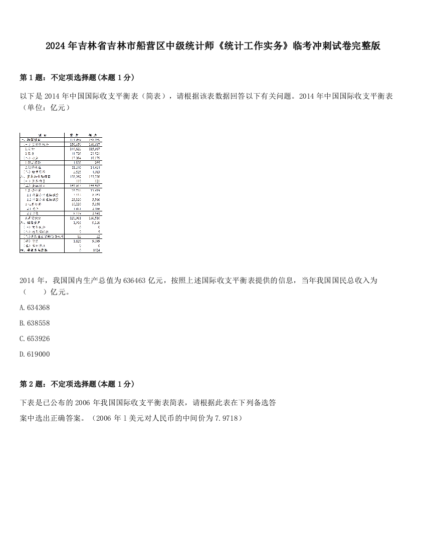 2024年吉林省吉林市船营区中级统计师《统计工作实务》临考冲刺试卷完整版