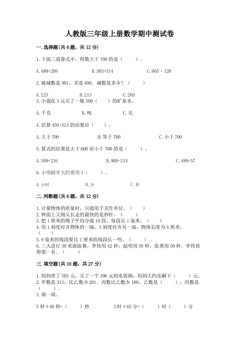 人教版三年级上册数学期中测试卷精品(达标题)