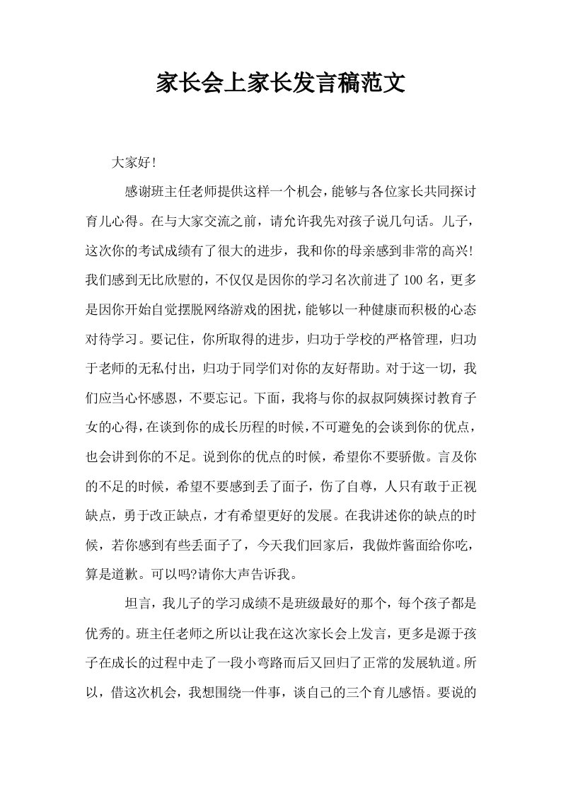 家长会上家长发言稿范文