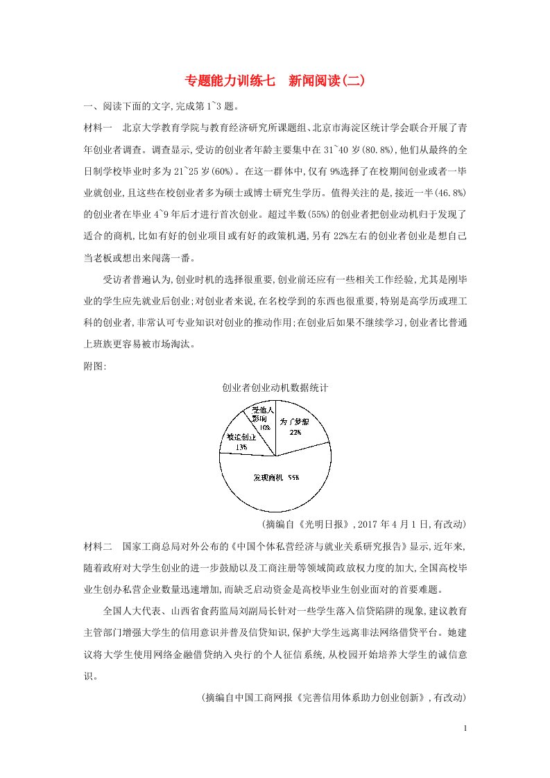 2018届高考语文二轮复习专题四新闻阅读专题能力训练七新闻阅读二