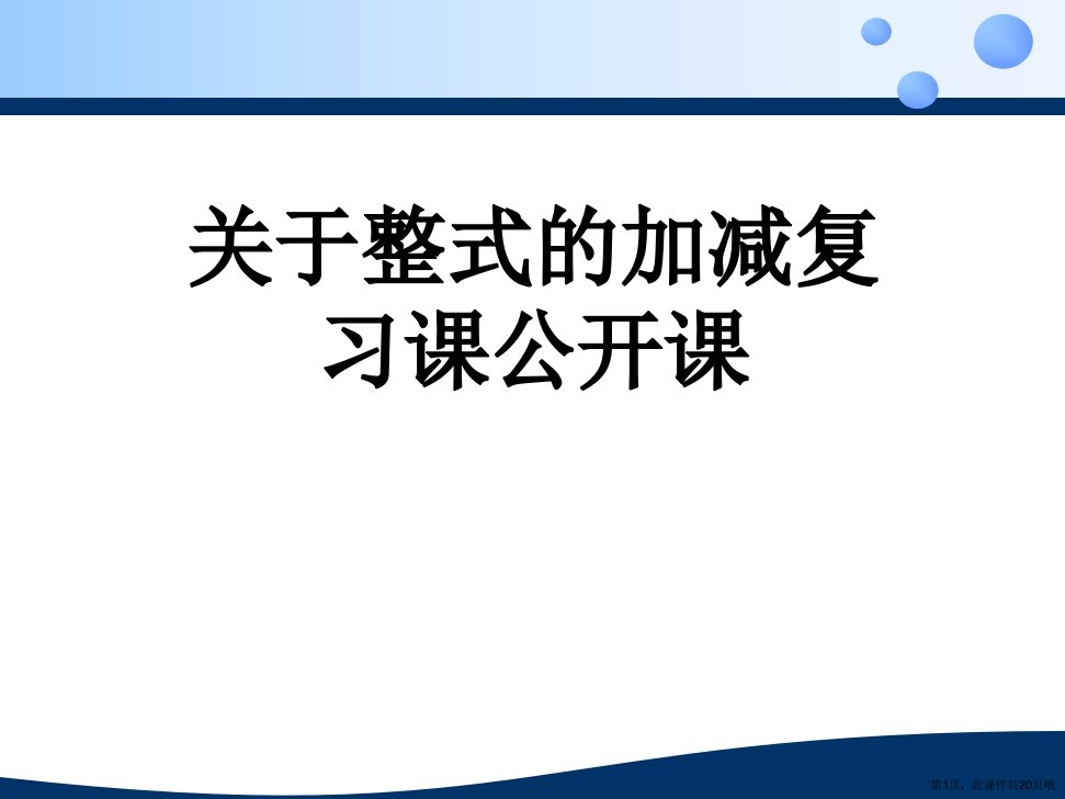 整式的加减复习课公开课课件