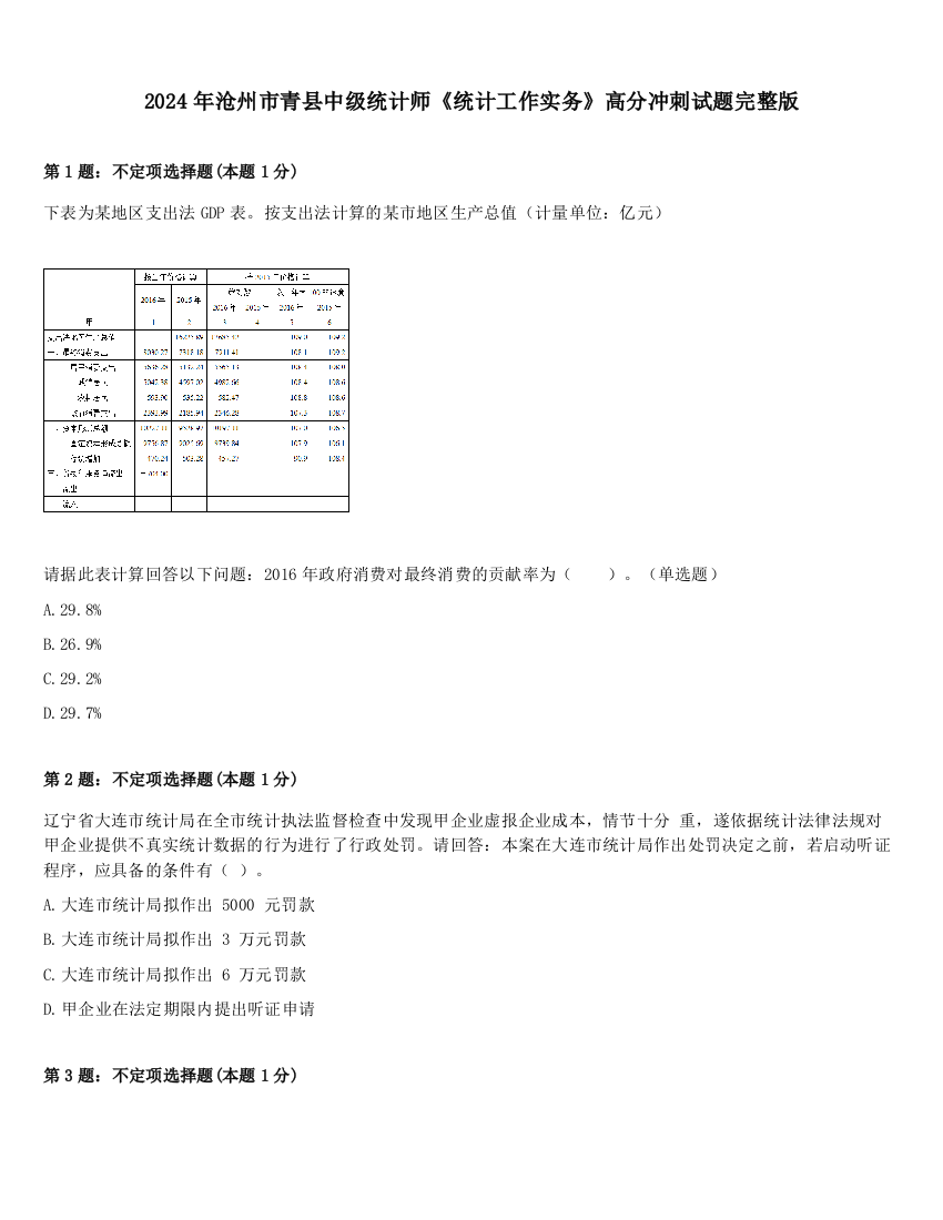 2024年沧州市青县中级统计师《统计工作实务》高分冲刺试题完整版