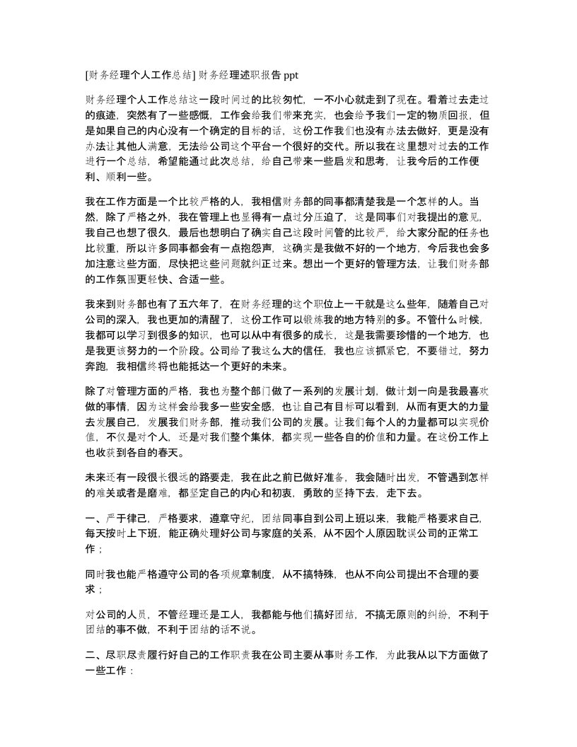 财务经理个人工作总结财务经理述职报告ppt