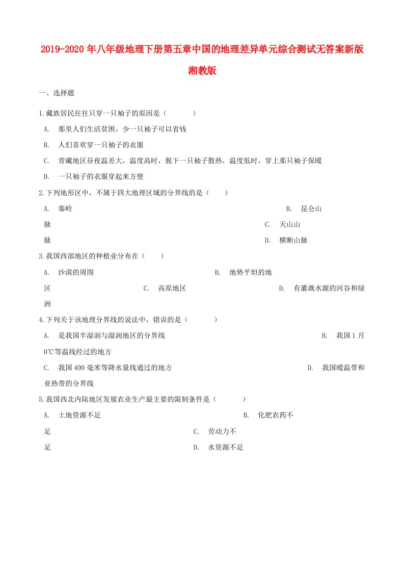 2019-2020年八年级地理下册第五章中国的地理差异单元综合测试无答案新版湘教版