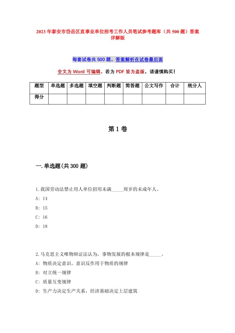 2023年泰安市岱岳区直事业单位招考工作人员笔试参考题库共500题答案详解版