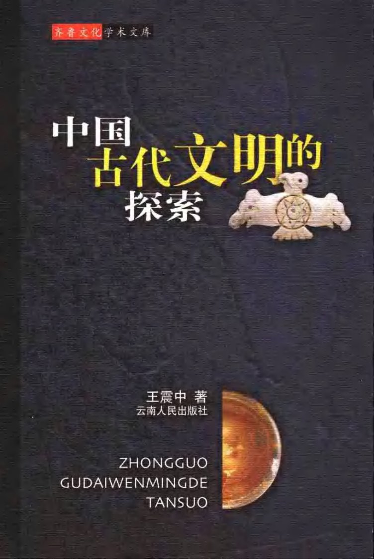 中国古代文明的探索.pdf